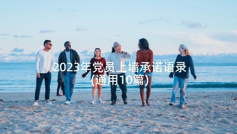 2023年党员上墙承诺语录(通用10篇)