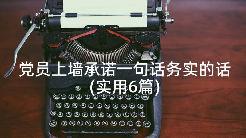 党员上墙承诺一句话务实的话(实用6篇)