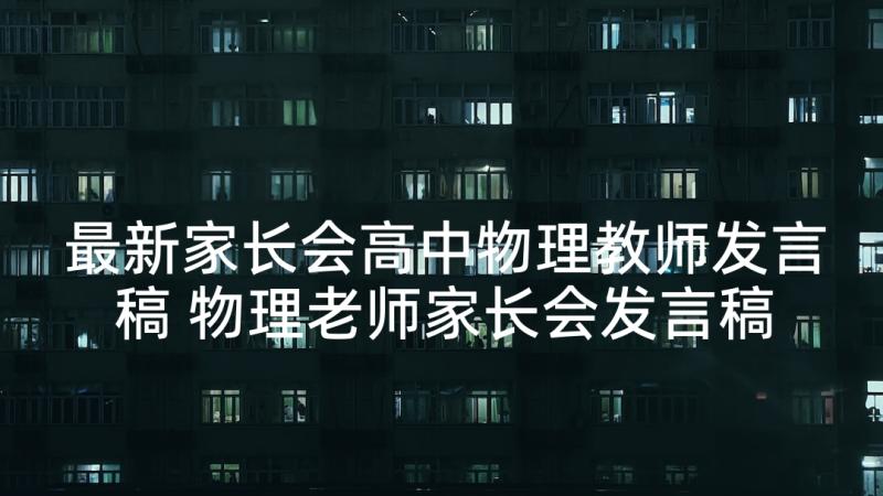 最新家长会高中物理教师发言稿 物理老师家长会发言稿(汇总5篇)