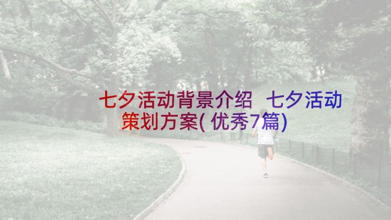 七夕活动背景介绍 七夕活动策划方案(优秀7篇)