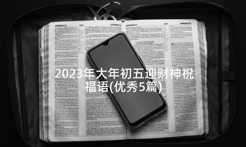 2023年大年初五迎财神祝福语(优秀5篇)