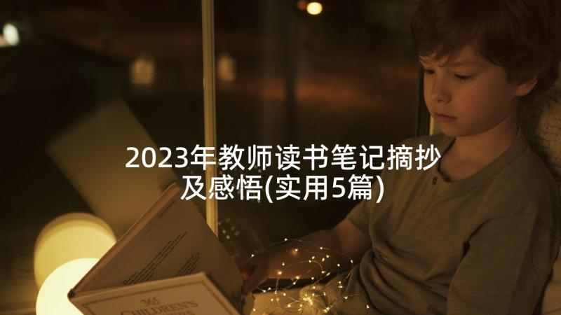 2023年教师读书笔记摘抄及感悟(实用5篇)