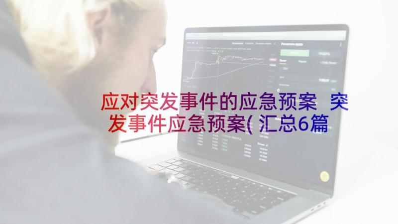 应对突发事件的应急预案 突发事件应急预案(汇总6篇)