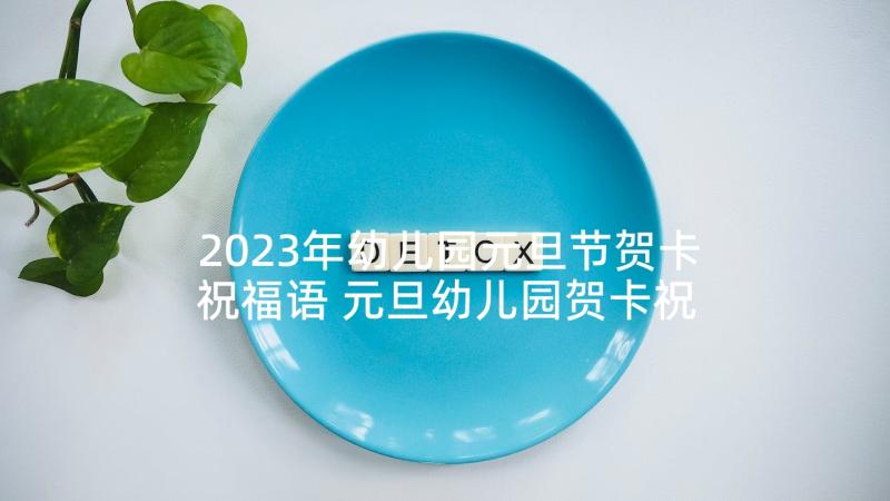 2023年幼儿园元旦节贺卡祝福语 元旦幼儿园贺卡祝福语短信(优秀5篇)