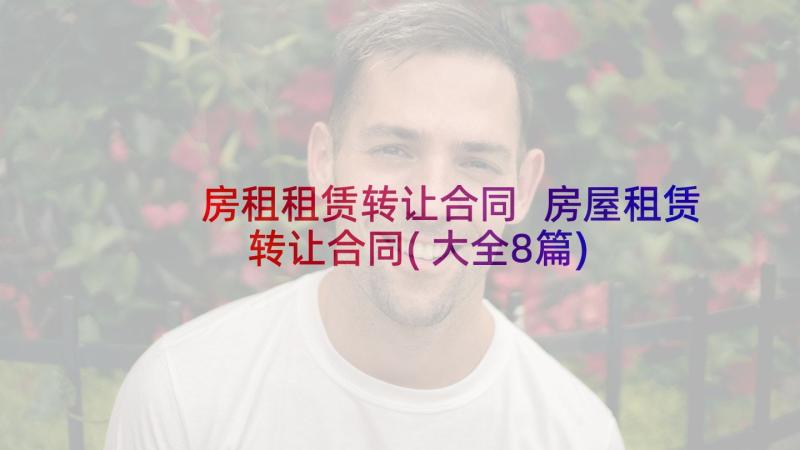 房租租赁转让合同 房屋租赁转让合同(大全8篇)