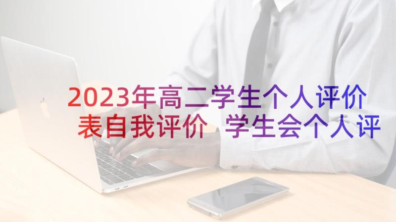 2023年高二学生个人评价表自我评价 学生会个人评价总结(大全5篇)