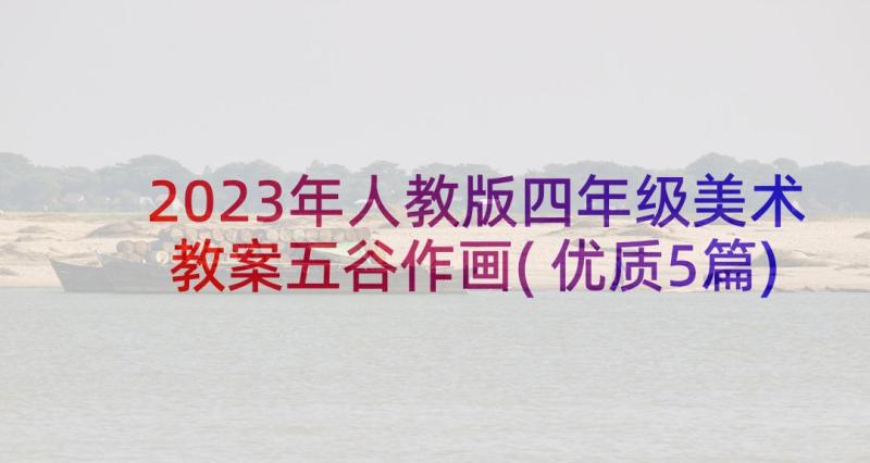 2023年人教版四年级美术教案五谷作画(优质5篇)