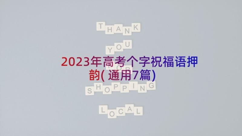 2023年高考个字祝福语押韵(通用7篇)