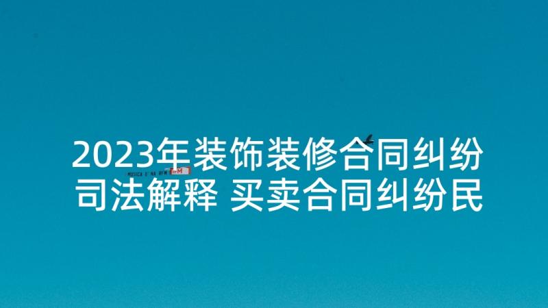 2023年装饰装修合同纠纷司法解释 买卖合同纠纷民事上诉状(通用5篇)