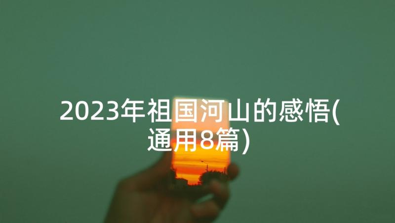 2023年祖国河山的感悟(通用8篇)