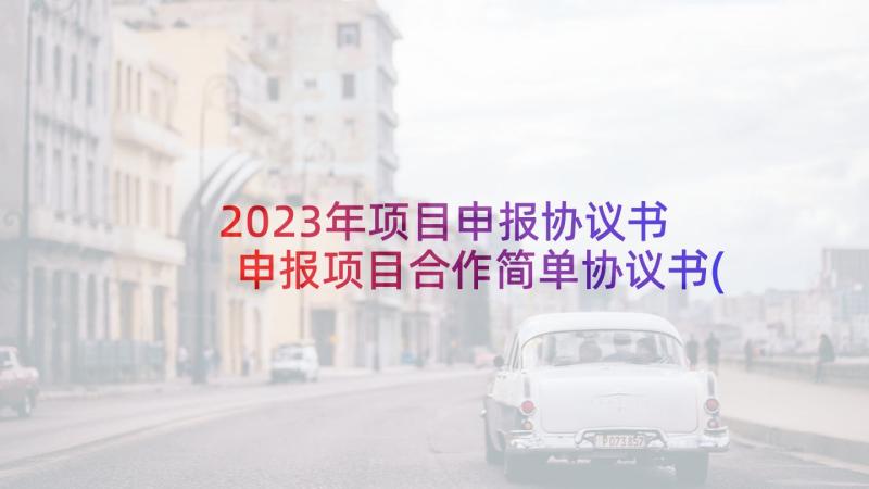 2023年项目申报协议书 申报项目合作简单协议书(汇总5篇)