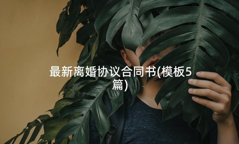 最新离婚协议合同书(模板5篇)