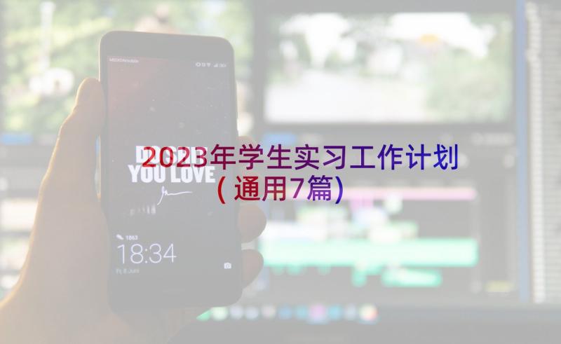 2023年学生实习工作计划(通用7篇)