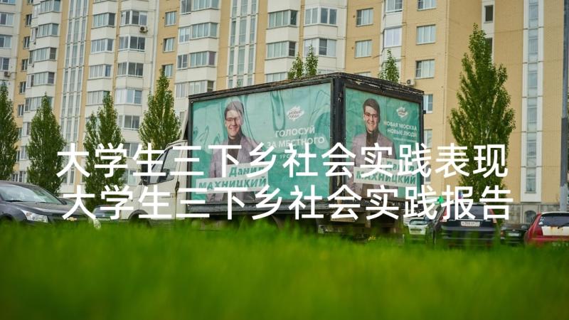 大学生三下乡社会实践表现 大学生三下乡社会实践报告(实用6篇)