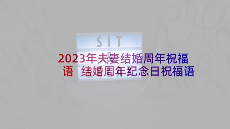 2023年夫妻结婚周年祝福语 结婚周年纪念日祝福语(大全5篇)