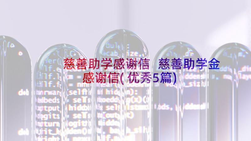 慈善助学感谢信 慈善助学金感谢信(优秀5篇)