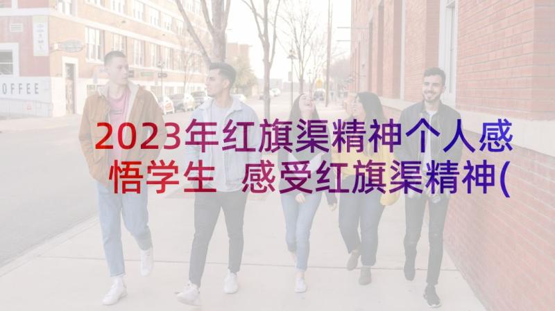 2023年红旗渠精神个人感悟学生 感受红旗渠精神(优秀9篇)