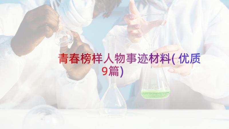 青春榜样人物事迹材料(优质9篇)