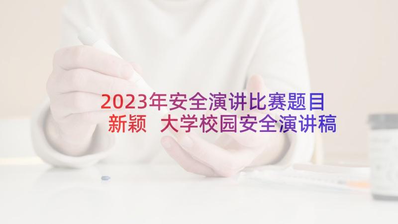 2023年安全演讲比赛题目新颖 大学校园安全演讲稿题目(大全5篇)