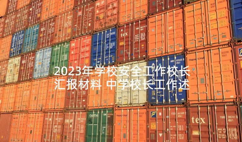 2023年学校安全工作校长汇报材料 中学校长工作述职报告(大全9篇)