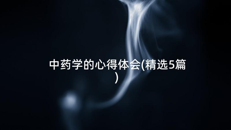 中药学的心得体会(精选5篇)