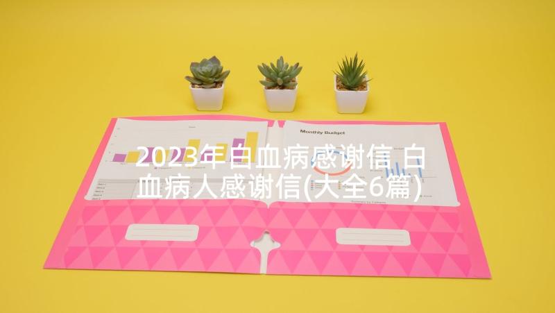 2023年白血病感谢信 白血病人感谢信(大全6篇)