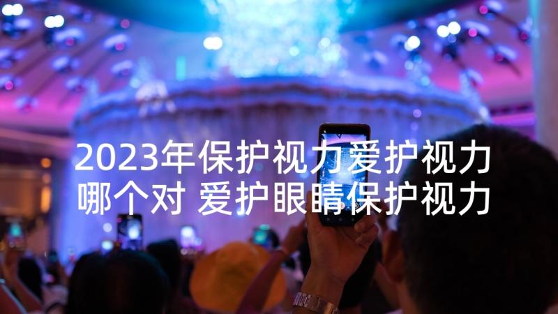 2023年保护视力爱护视力哪个对 爱护眼睛保护视力建议书(通用5篇)