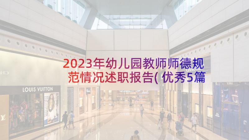 2023年幼儿园教师师德规范情况述职报告(优秀5篇)