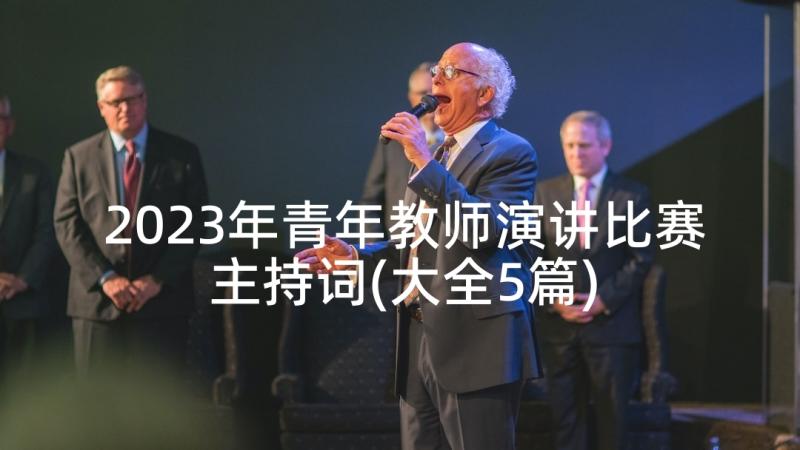 2023年青年教师演讲比赛主持词(大全5篇)