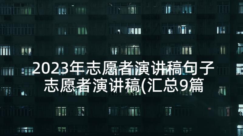 2023年志愿者演讲稿句子 志愿者演讲稿(汇总9篇)