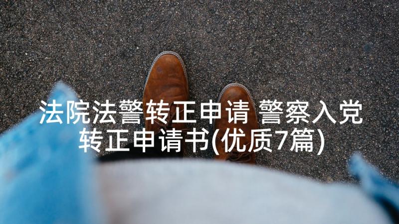 法院法警转正申请 警察入党转正申请书(优质7篇)