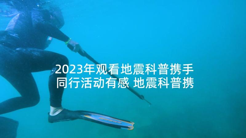 2023年观看地震科普携手同行活动有感 地震科普携手同行直播观看心得(汇总5篇)