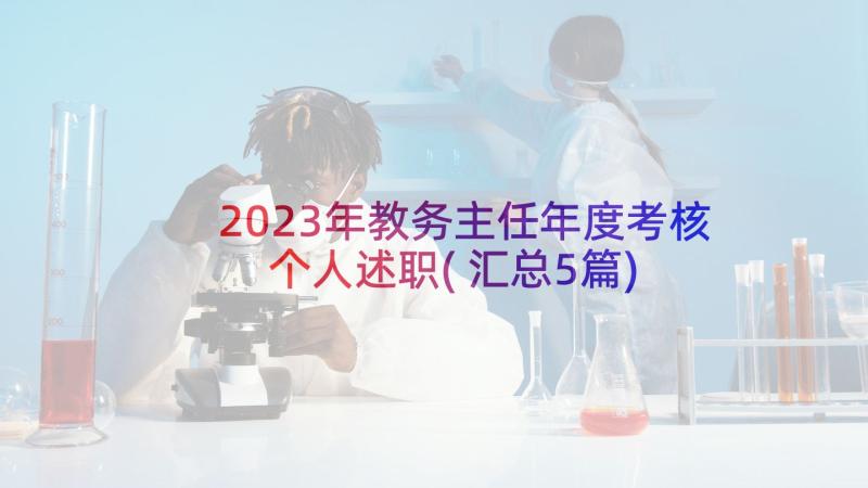 2023年教务主任年度考核个人述职(汇总5篇)