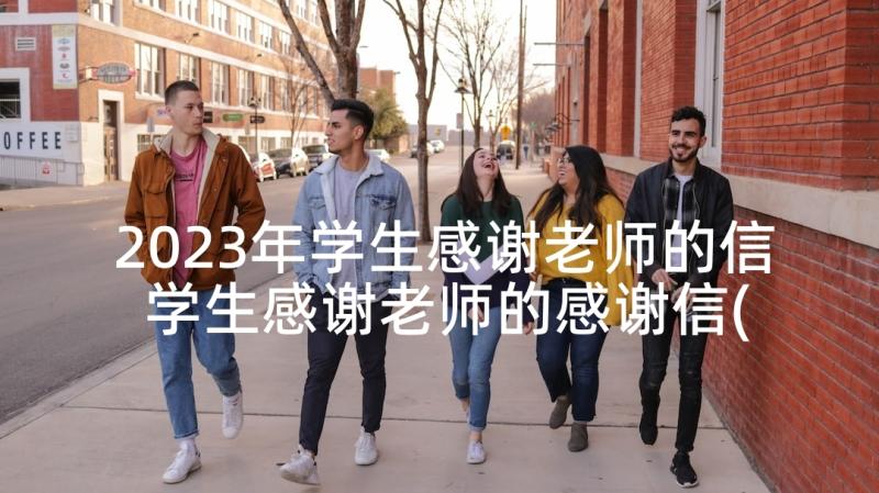 2023年学生感谢老师的信 学生感谢老师的感谢信(优质8篇)