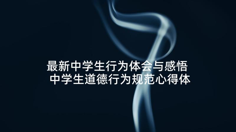 最新中学生行为体会与感悟 中学生道德行为规范心得体会(优质5篇)