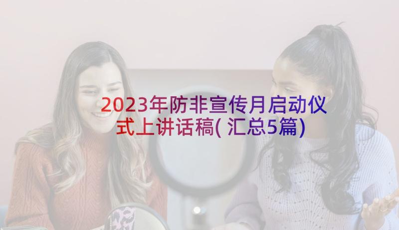 2023年防非宣传月启动仪式上讲话稿(汇总5篇)