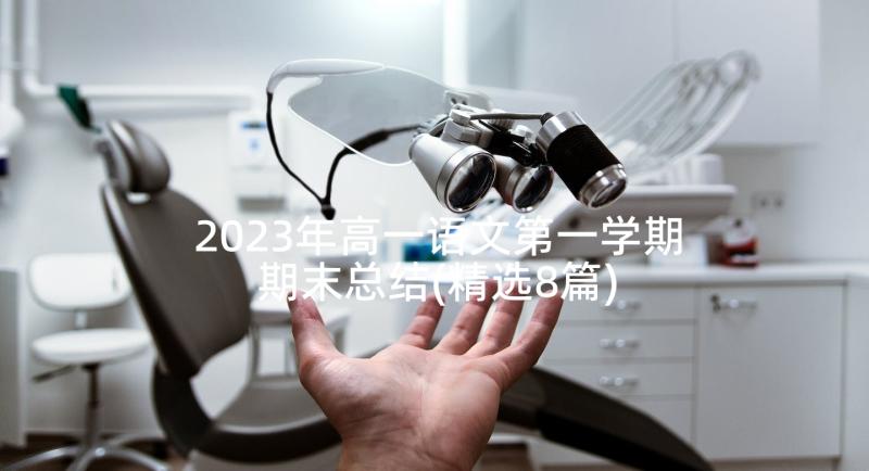 2023年高一语文第一学期期末总结(精选8篇)