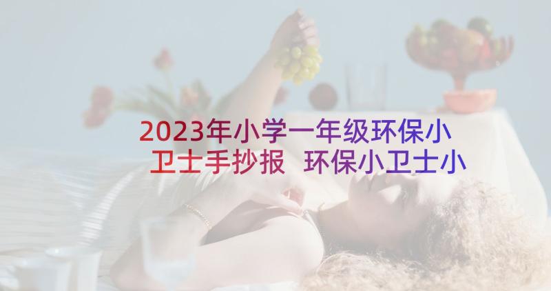 2023年小学一年级环保小卫士手抄报 环保小卫士小学五年级(实用5篇)