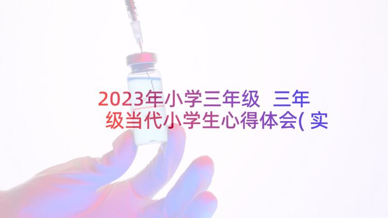 2023年小学三年级 三年级当代小学生心得体会(实用10篇)