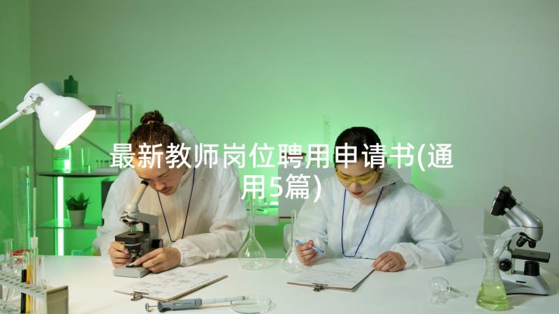 最新教师岗位聘用申请书(通用5篇)