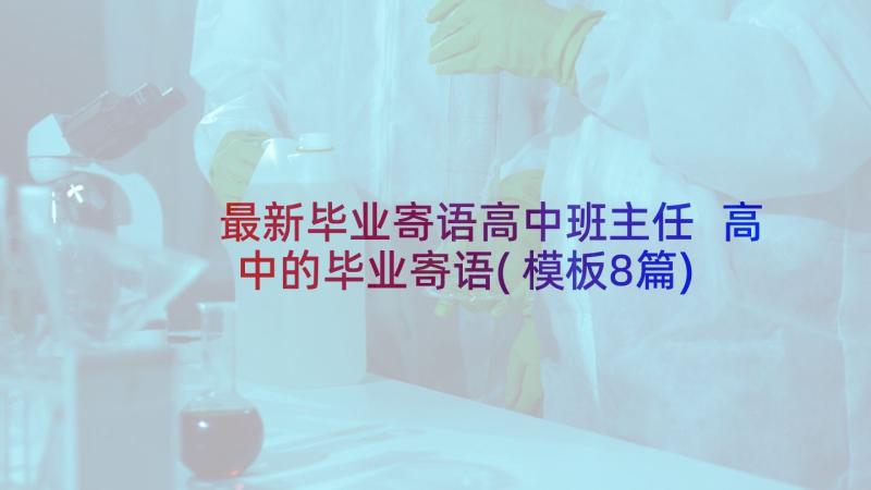 最新毕业寄语高中班主任 高中的毕业寄语(模板8篇)