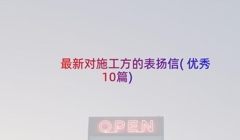 最新对施工方的表扬信(优秀10篇)