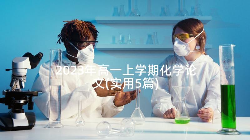 2023年高一上学期化学论文(实用5篇)