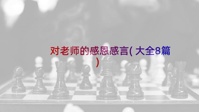 对老师的感恩感言(大全8篇)