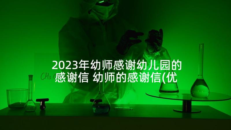 2023年幼师感谢幼儿园的感谢信 幼师的感谢信(优质7篇)