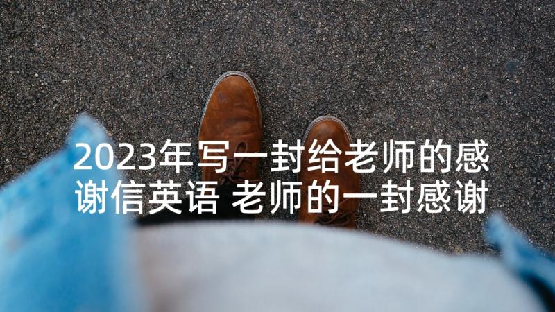 2023年写一封给老师的感谢信英语 老师的一封感谢信(精选8篇)