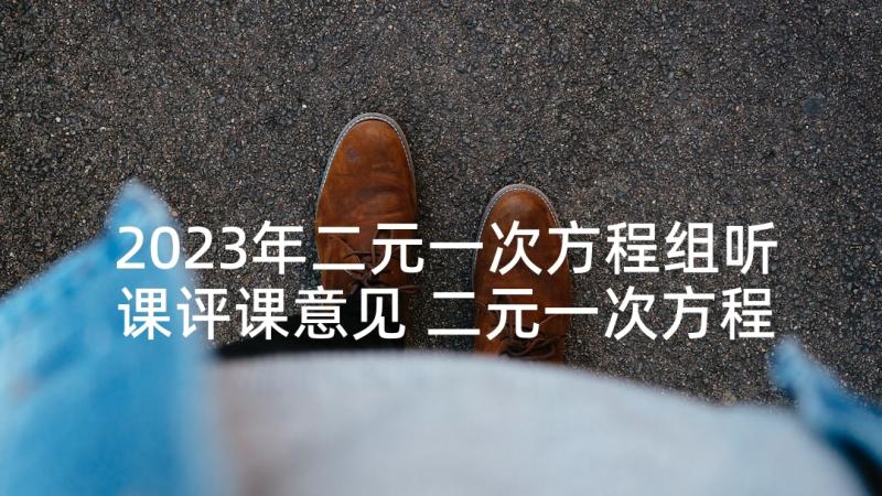 2023年二元一次方程组听课评课意见 二元一次方程组教案(汇总5篇)