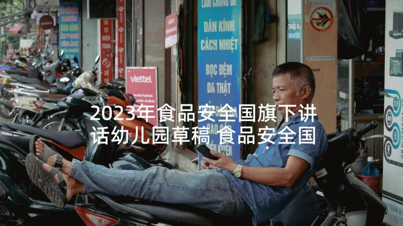 2023年食品安全国旗下讲话幼儿园草稿 食品安全国旗下讲话(大全5篇)