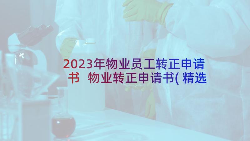 2023年物业员工转正申请书 物业转正申请书(精选9篇)