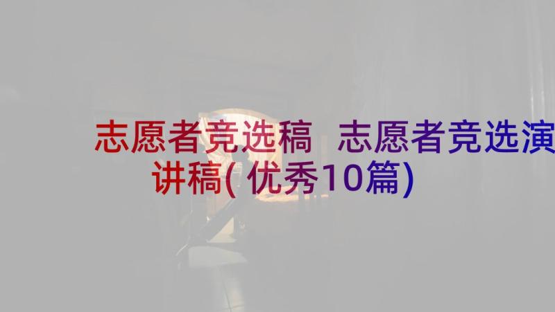 志愿者竞选稿 志愿者竞选演讲稿(优秀10篇)